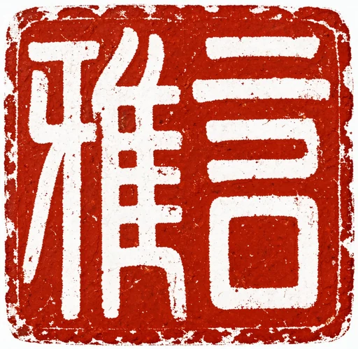 雅言印